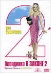 Лучшие DVD фильмы и DVD диски :Блондинка в законе 2: Красное, белое и блондинка
