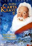 Лучшие DVD фильмы и DVD диски :Санта Клаус 2