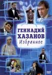 Лучшие DVD фильмы и DVD диски :Геннадий Хазанов - Избранное