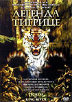 Лучшие DVD фильмы и DVD диски :Легенда о тигрице