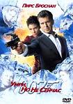 Лучшие DVD фильмы и DVD диски :007: Умри, но не сейчас