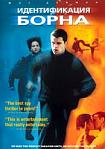 Лучшие DVD фильмы и DVD диски :Идентификация Борна