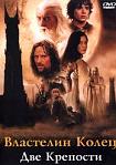 Лучшие DVD фильмы и DVD диски :Властелин колец: Две крепости