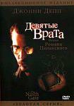 Лучшие DVD фильмы и DVD диски :Девятые врата