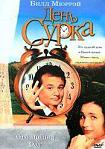 Лучшие DVD фильмы и DVD диски :День сурка