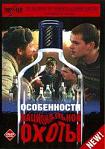 Лучшие DVD фильмы и DVD диски :Особенности национальной охоты