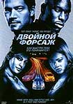 Лучшие DVD фильмы и DVD диски :Двойной форсаж (Форсаж 2)