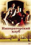 Лучшие DVD фильмы и DVD диски :Императорский клуб