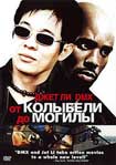 Лучшие DVD фильмы и DVD диски :От колыбели до могилы