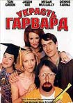 Лучшие DVD фильмы и DVD диски :Украсть Гарвард
