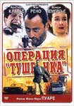 Операция "тушенка"