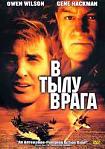 Лучшие DVD фильмы и DVD диски :В тылу врага