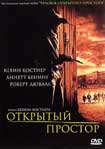 Лучшие DVD фильмы и DVD диски :Открытый простор