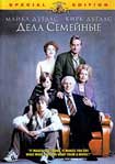Лучшие DVD фильмы и DVD диски :Дела семейные | Возвращение в семью