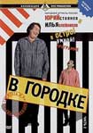 Лучшие DVD фильмы и DVD диски :В Городке. Часть 2. Выпуск 20-38