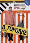 Лучшие DVD фильмы и DVD диски :В Городке. Часть 1.