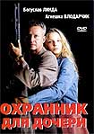 Лучшие DVD фильмы и DVD диски :Охранник для дочери