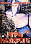 Лучшие DVD фильмы и DVD диски :Игры на дороге