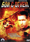 Лучшие DVD фильмы и DVD диски :Бой с огнем (Эпицентр пожара)