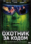 Лучшие DVD фильмы и DVD диски :Охотник за кодом