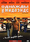 Лучшие DVD фильмы и DVD диски :Однажды в Средней Англии