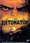 Детонатор