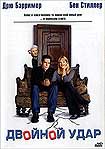 Лучшие DVD фильмы и DVD диски :Дюплекс (Двойной удар)