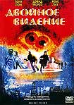 Лучшие DVD фильмы и DVD диски :Двойное видение