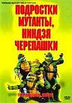 Лучшие DVD фильмы и DVD диски :Подростки мутанты, ниндзя черепашки