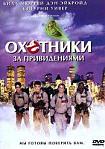 Лучшие DVD фильмы и DVD диски :Охотники за привидениями