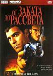 Лучшие DVD фильмы и DVD диски :От Заката до Рассвета