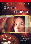 Лучшие DVD фильмы и DVD диски :Отсчет убийств