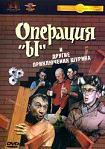 Лучшие DVD фильмы и DVD диски :Операция Ы