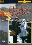 Лучшие DVD фильмы и DVD диски :Осенний марафон